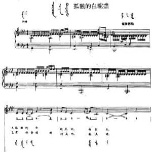 孤独的白驼羔_民歌简谱_词曲: 内蒙古锡林郭勒民歌