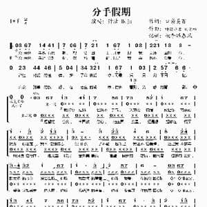 分手假期_歌谱投稿