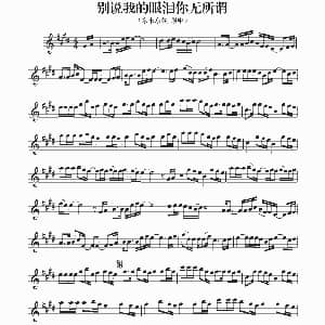 萨克斯谱 | 别说我的眼泪你无所谓
