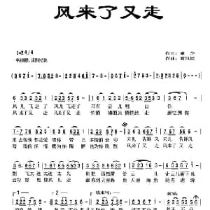 风来了又走_通俗唱法乐谱_词曲:董芹 黄冠雄