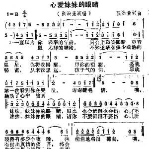 心爱妹妹的眼睛_通俗唱法乐谱_词曲:张洪量 张洪量