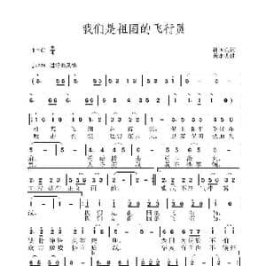 我们是祖国的飞行员_歌曲简谱_词曲:孙国良 黄永杰