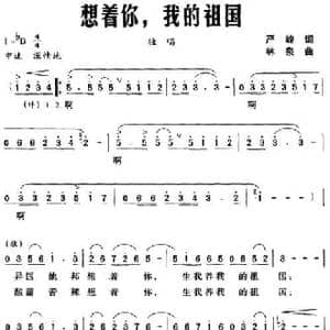 想着你,我的祖国_民歌简谱_词曲:严峻 林泉