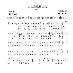 天上星星地上人_歌曲简谱_词曲:刘志毅 谢伟