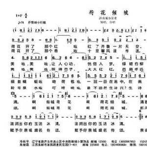 荷花倾城_民歌简谱_词曲:冷桂萍 朱继霖