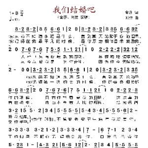 我们结婚吧_歌谱投稿_词曲:金莎 刘佳