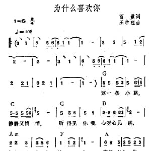 为什么喜欢你_通俗唱法乐谱_词曲:百祺 王帝理