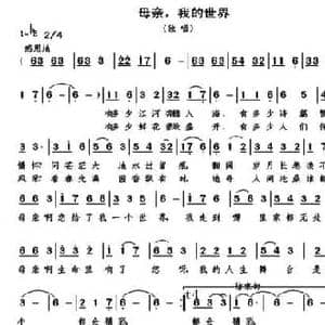 母亲,我的世界_民歌简谱_词曲:何铃领 何丕光