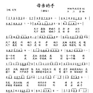 母亲的手_美声唱法乐谱_词曲:何丽华 周志军 王立东