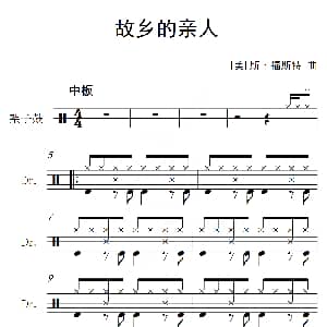 美 故乡的亲人 架子鼓谱 斯 福斯特