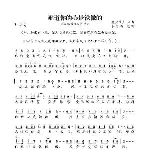 难道你的心是铁做的_歌谱投稿_词曲:轻云望月 轻云望月