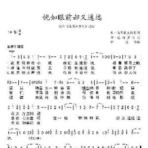 恍如眼前却又遥远_歌谱投稿