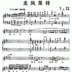 龙凤呈祥_民歌简谱_词曲:阎肃 王志信