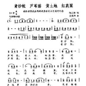 青纱帐 芦苇荡 黄土地 红高粱_民歌简谱_词曲:何正祖 姜春阳