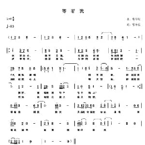 等着我_通俗唱法乐谱_词曲:曾令法 曾令法