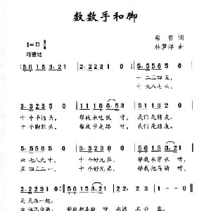 数数手和脚_儿歌乐谱_词曲:希晋 林梦洋