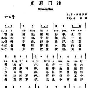 克莉门廷 美国 _外国歌谱_词曲:韦郁珮译配 P 蒙特罗斯曲