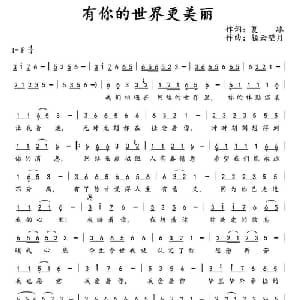 有你的世界更美丽_通俗唱法乐谱_词曲:夏冰 轻云望月