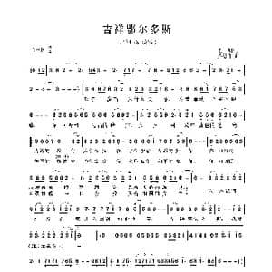 吉祥鄂尔多斯_歌曲简谱_词曲:克明 腾格尔