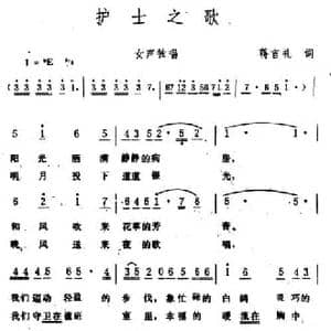 护士之歌_民歌简谱_词曲:蒋言礼 生茂