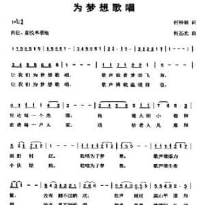 为梦想歌唱_民歌简谱_词曲:何铃领 何丕光