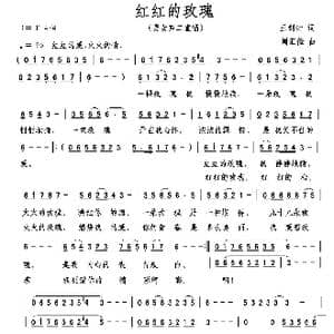 红红的玫瑰_歌曲简谱_词曲:王剑钟 周汇俭