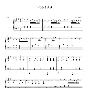 古代小步舞曲 钢琴谱 帕德列夫斯基