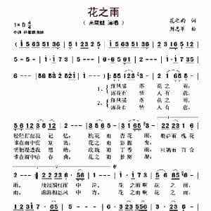 花之雨_歌谱投稿_词曲:花之雨 周志军