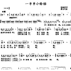 一串串小铃铛_儿歌乐谱_词曲:陈缢康 郝士达