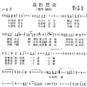我的思念_通俗唱法乐谱_词曲:邵万平 李大涛