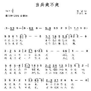 当兵爽不爽_歌曲简谱_词曲:韩雪 罗亦欢