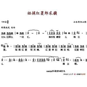 姐摘红菱郎踩藕_歌谱投稿