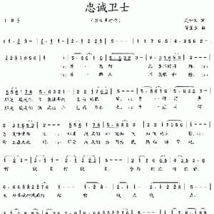 忠诚卫士_歌曲简谱_词曲:吴钟文 徐玺宝