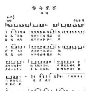 田光歌曲选 411学会宽容_民歌简谱_词曲:李念蚩 田光