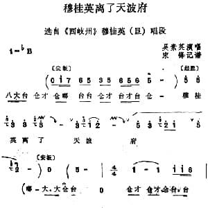 四股弦 穆桂英离了天波府 选自 西岐州 穆桂英唱段 吴素英 宋锋记谱