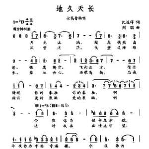 地久天长_民歌简谱_词曲:纪连祥 刘聪