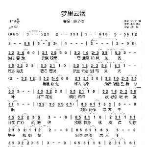 梦里云烟_歌谱投稿_词曲:周洁颖 欧阳巽涛