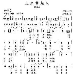 北京舞起来_通俗唱法乐谱_词曲:牟学农 周鸣岐
