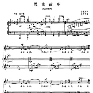 思我故乡_美声唱法乐谱_词曲:古振辉 朱贞子