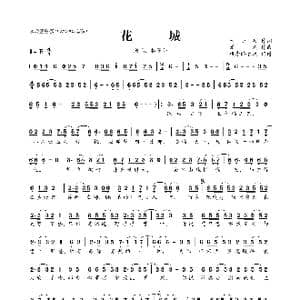 ​花城_歌曲简谱_词曲:米小某 潘成