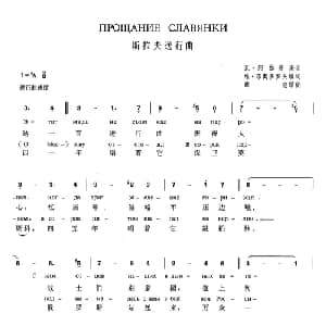 斯拉夫送行曲 俄罗斯 _外国歌谱_词曲:维 菲奥多罗夫 填词 瓦 阿伽普庚 薛范 译配