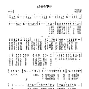 明天会更好_通俗唱法乐谱_词曲:李寿全 罗大佑