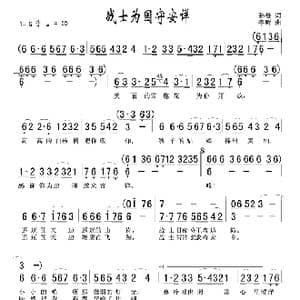 战士为国守安详_歌谱投稿_词曲:孙曼 李昕