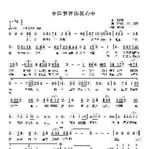 中国梦在你我心中_歌谱投稿_词曲:何沐阳 宋晓杰 蒋平 何沐阳