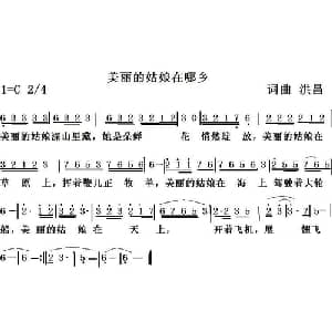 美丽的姑娘在哪乡_通俗唱法乐谱_词曲:洪昌 洪昌