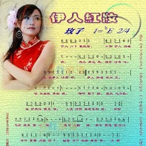 伊人红妆_歌曲简谱_词曲:李安修 陈耀川