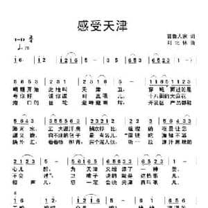 感受天津_民歌简谱_词曲:晋鲁人家 刘北休