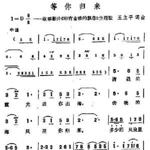 等你归来_民歌简谱_词曲:王立平 王立平