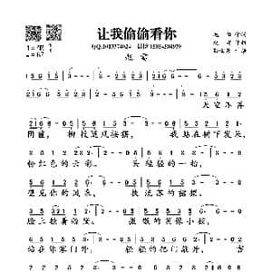 让我偷偷看你_歌谱投稿_词曲:越阳 赵雷