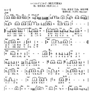 哪天在某处 日本 _外国歌谱_词曲: 日 水島哲 日 曽根幸明